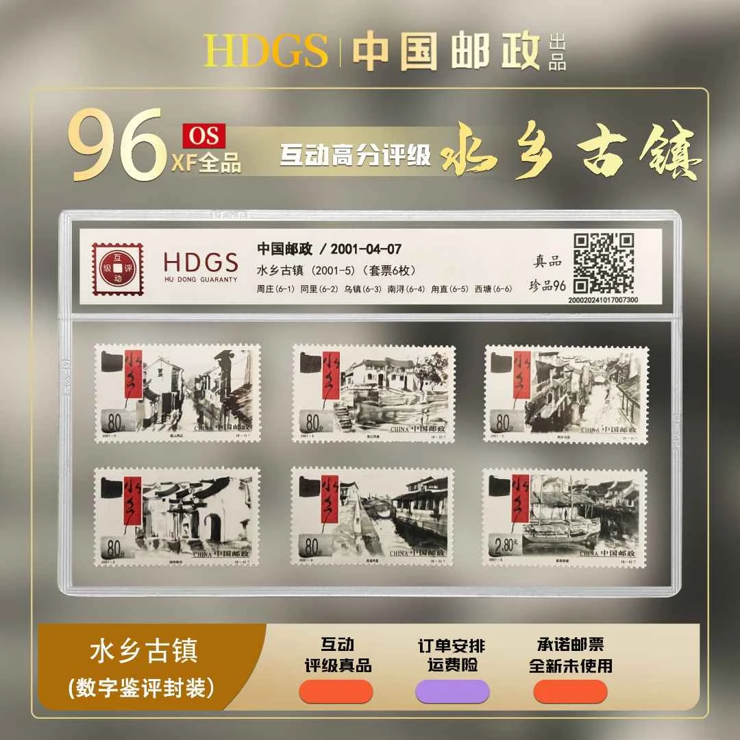 【编年票】—《水乡古镇》套票6枚