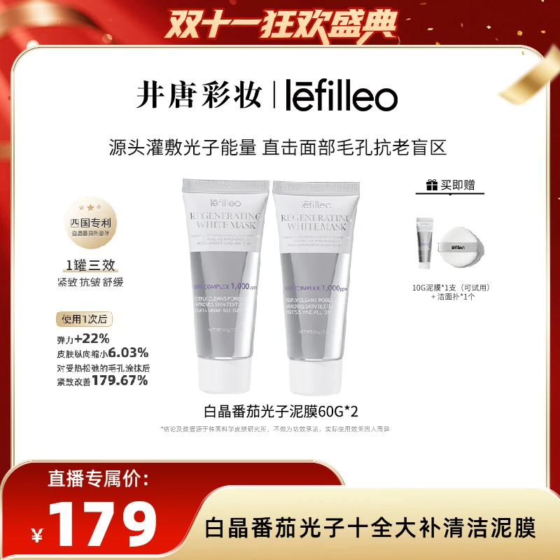 【井唐彩妆】丽菲欧lefilleo白晶番茄外泌体涂抹面膜 ~~