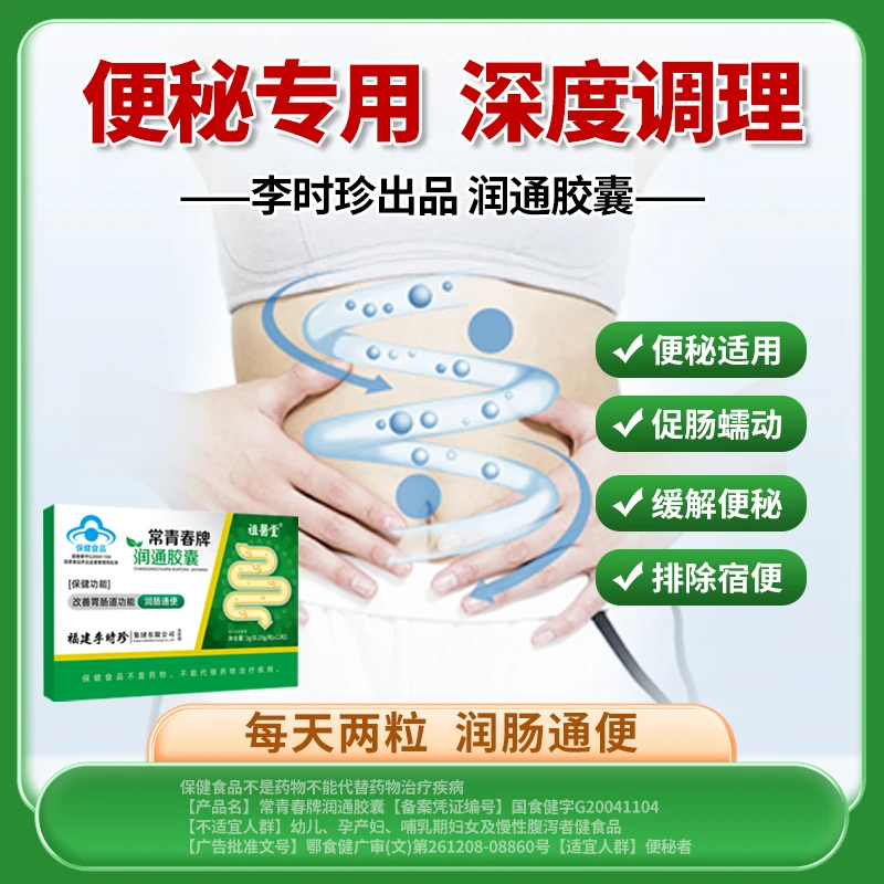 祖医堂润通胶囊李时珍润肠通便排宿便中老年调节便秘正品厂家直销