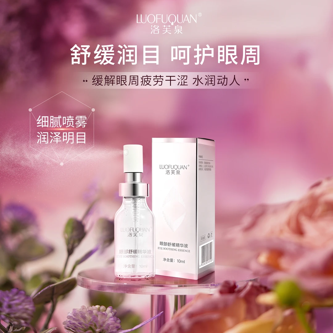 洛芙泉眼部舒缓精华液
