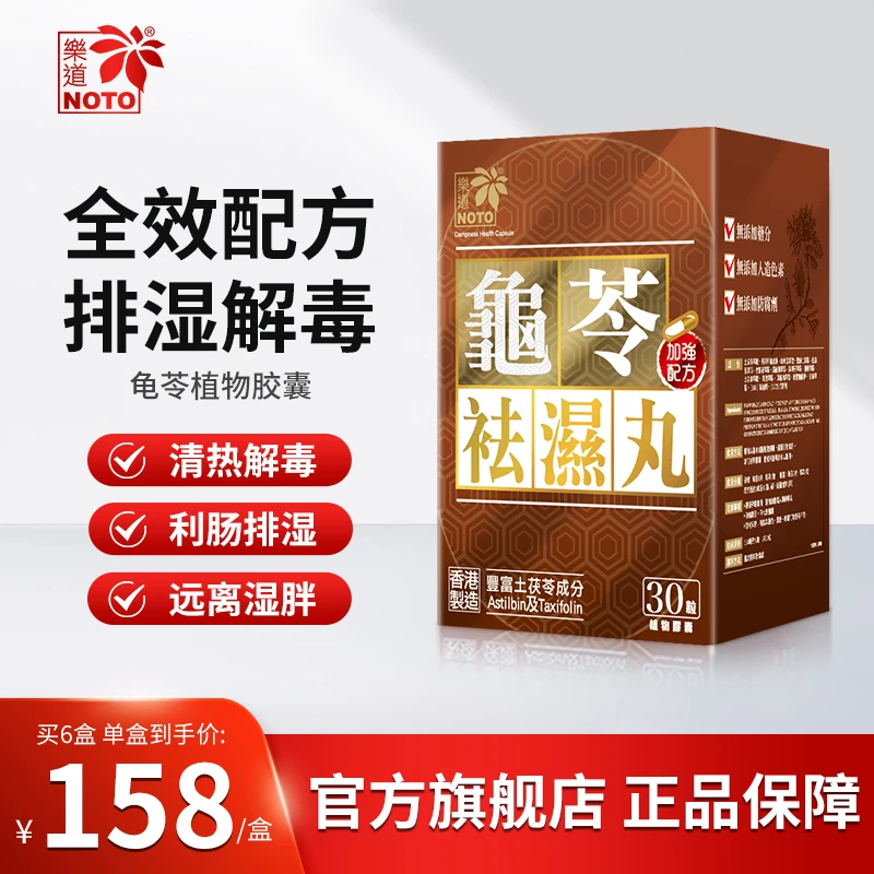 Noto/樂道香港原装正品进口保健品 龟苓祛湿丸 湿气重 祛湿轻