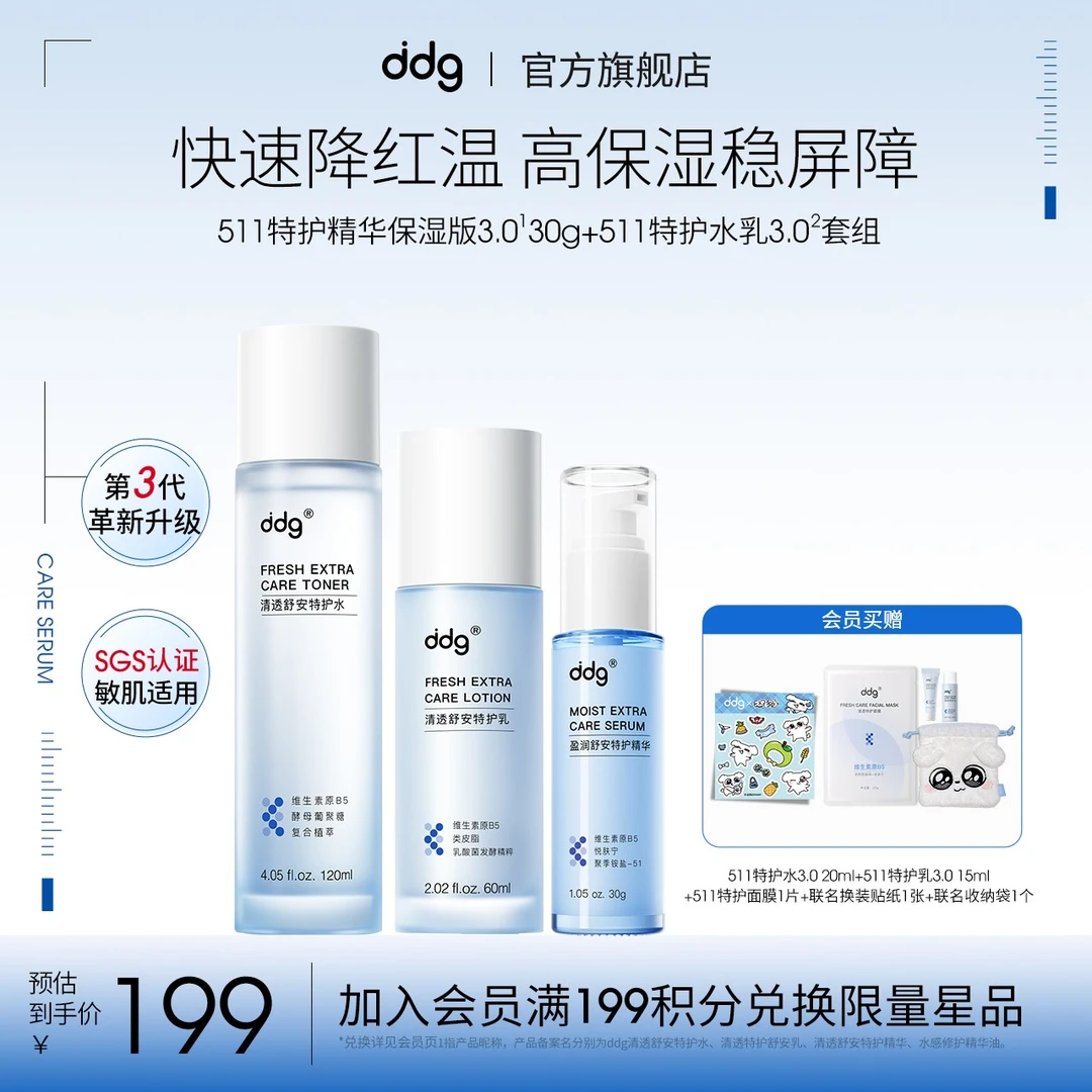 【春敏修护】ddg511特护水乳精华3.0套装保湿褪红焕亮修敏修屏障商品图