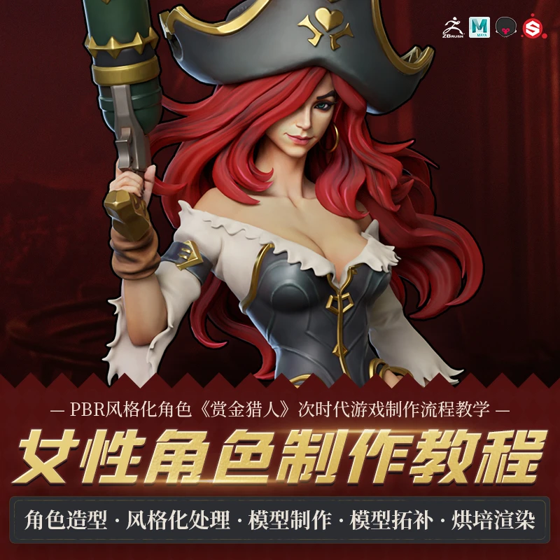 Maya/ZBrush教程次时代PBR风格化角色模型赏金猎人SP贴图渲染课程