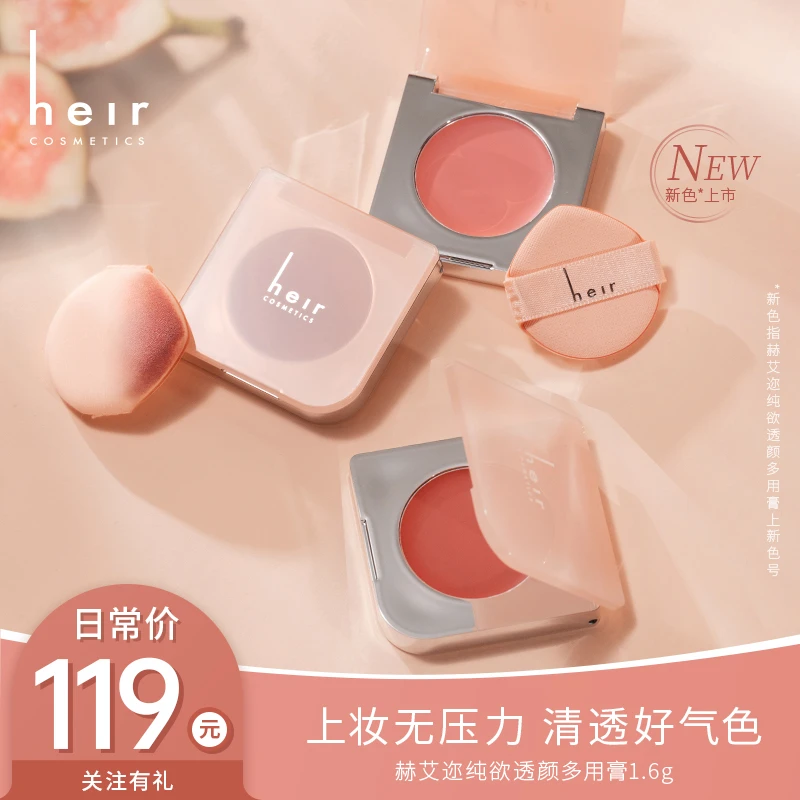 甜颜无花果多用膏 - Heir三色新色多用膏 妆容搭配显色神器