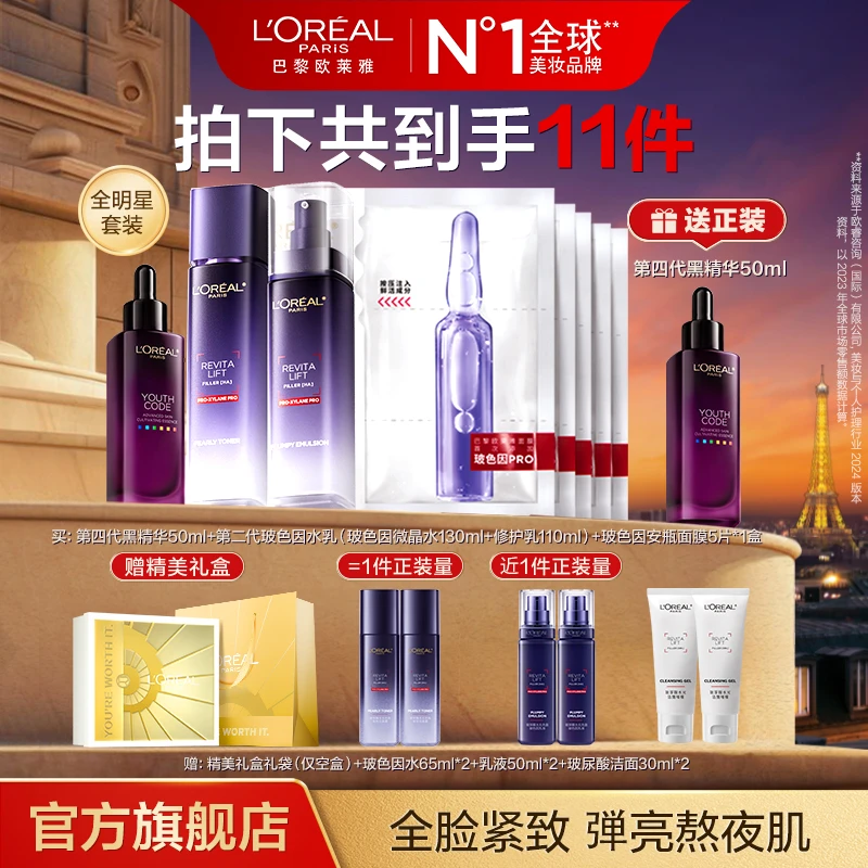 欧莱雅玻色因水乳玻色因安瓶面膜黑精华护肤套装-