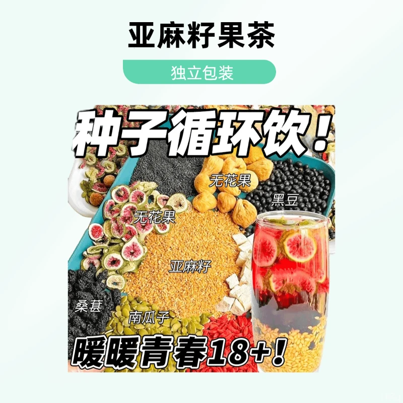 亚麻籽黑枸杞【包装饮】果茶酮无花果独立本女生黄养泡茶桑葚茶