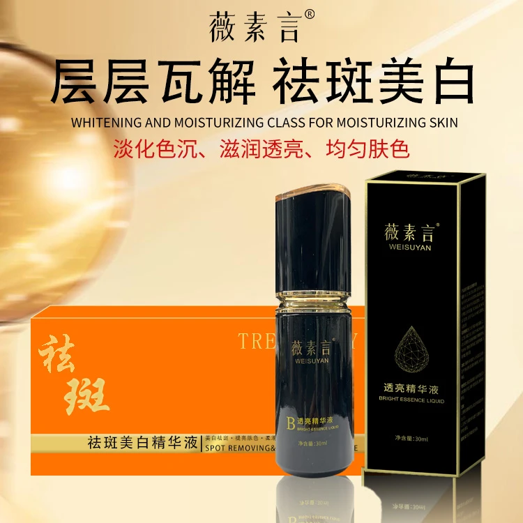 薇素言透亮精华液30ml肤色优化改善精华下斑液去铅汞提亮美颜