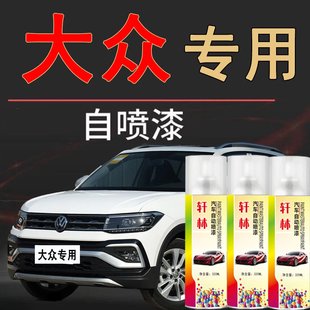 【2】一汽大众速腾宝来迈腾极地白黑红汽车漆面划痕修复补漆自喷漆