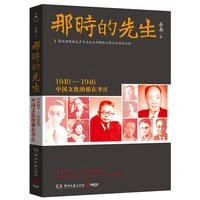 那时的先生：1940—1946中国文化的根在李庄（新版）