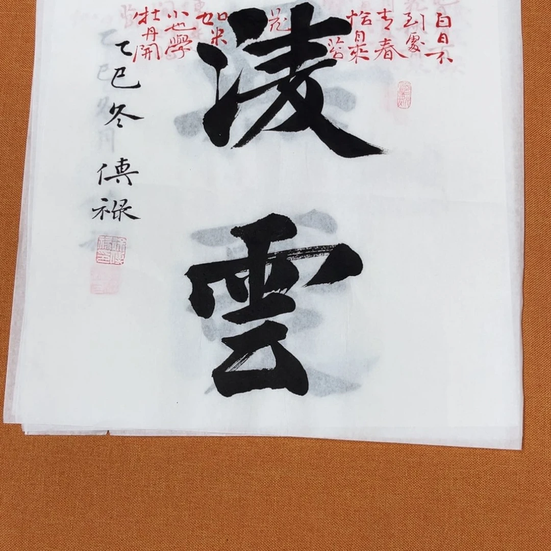 书法中书会员原创书法放漏