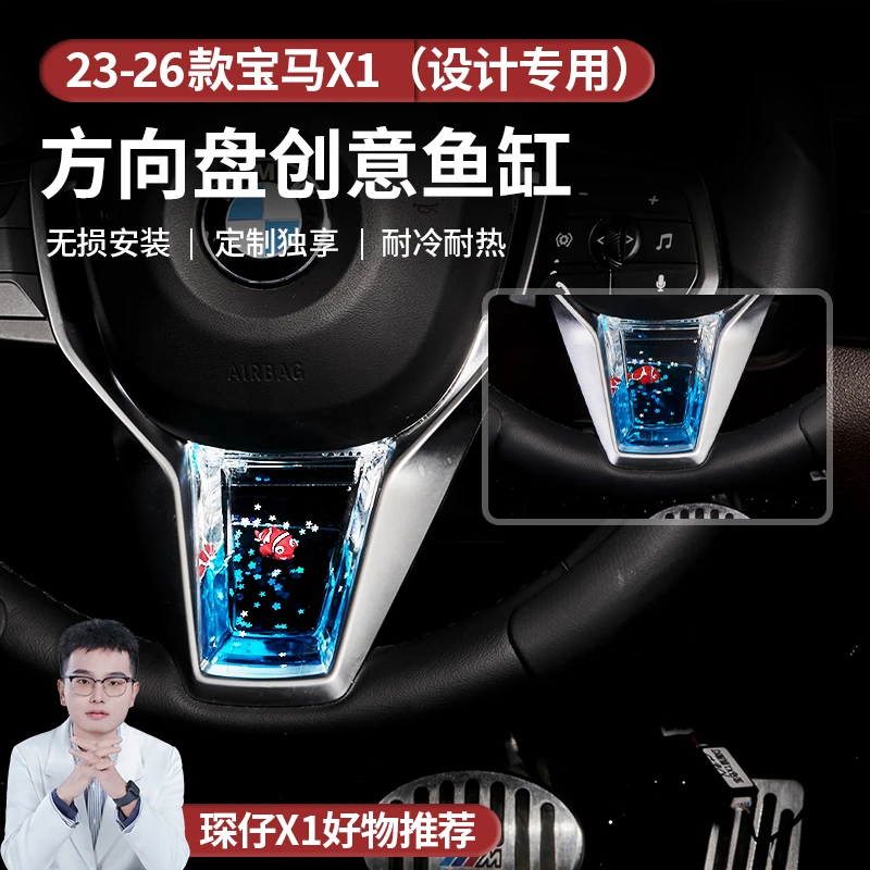 适用于23-26款宝马X1/iX1设计款专用方向盘创意鱼缸亮片装饰美观