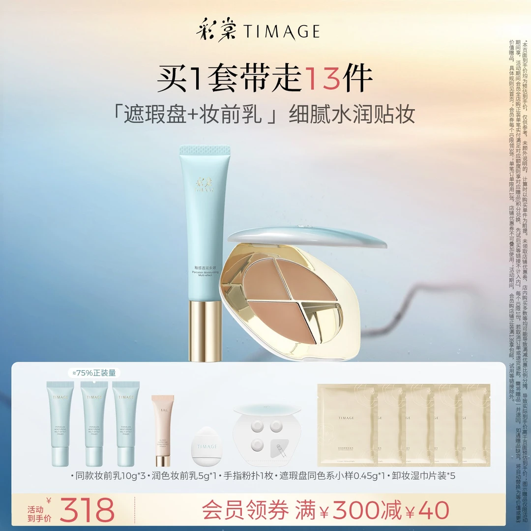 【官方正品】彩棠TIMAGE服帖底妆遮瑕盘+妆前乳遮黑眼圈法令纹泪沟