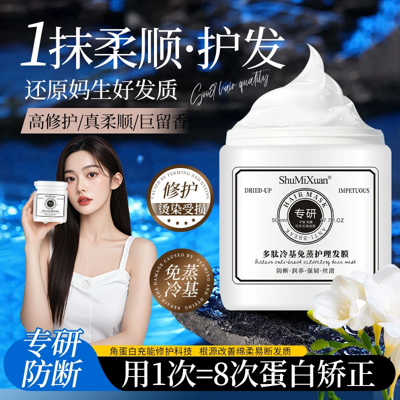 多肽冷基免蒸护理500ml发膜改善干枯暗哑修护烫染受损持久留香