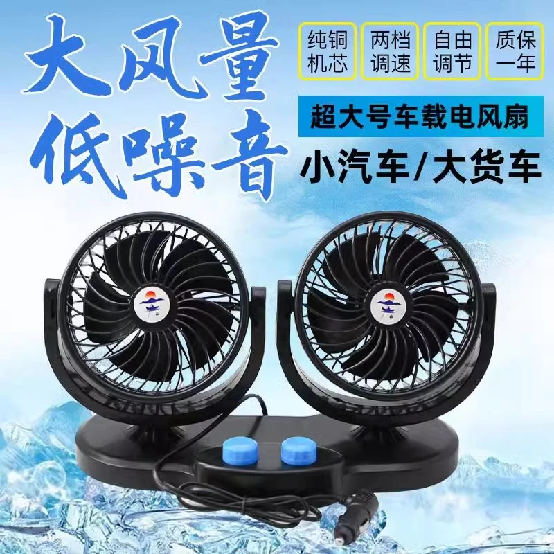 车载双头大号风扇24v大货车专用强力风扇12v汽车大风力制冷电风扇