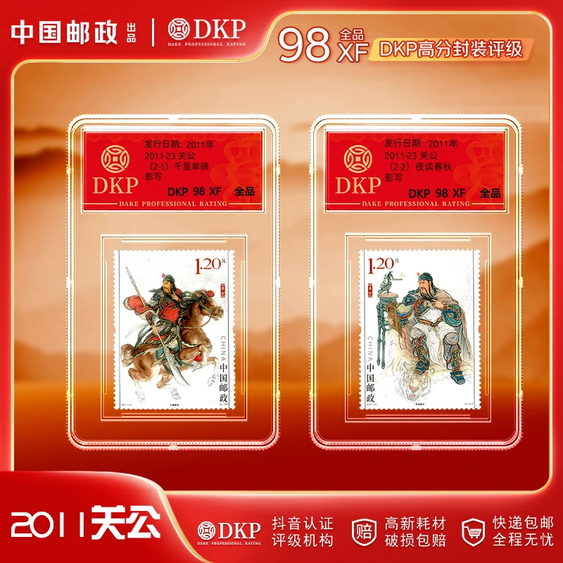 【中国邮政发行】关公 千里单骑+ 夜读春秋邮票 套票2枚 DKP评级