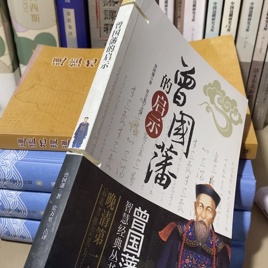 锯口………………曾国藩的启示