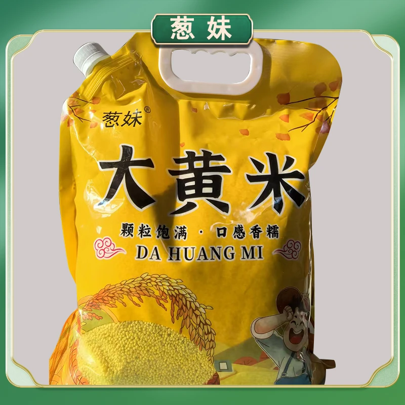 【福利】新米上市 葱妹大黄米 农家大黄米（5斤/袋）