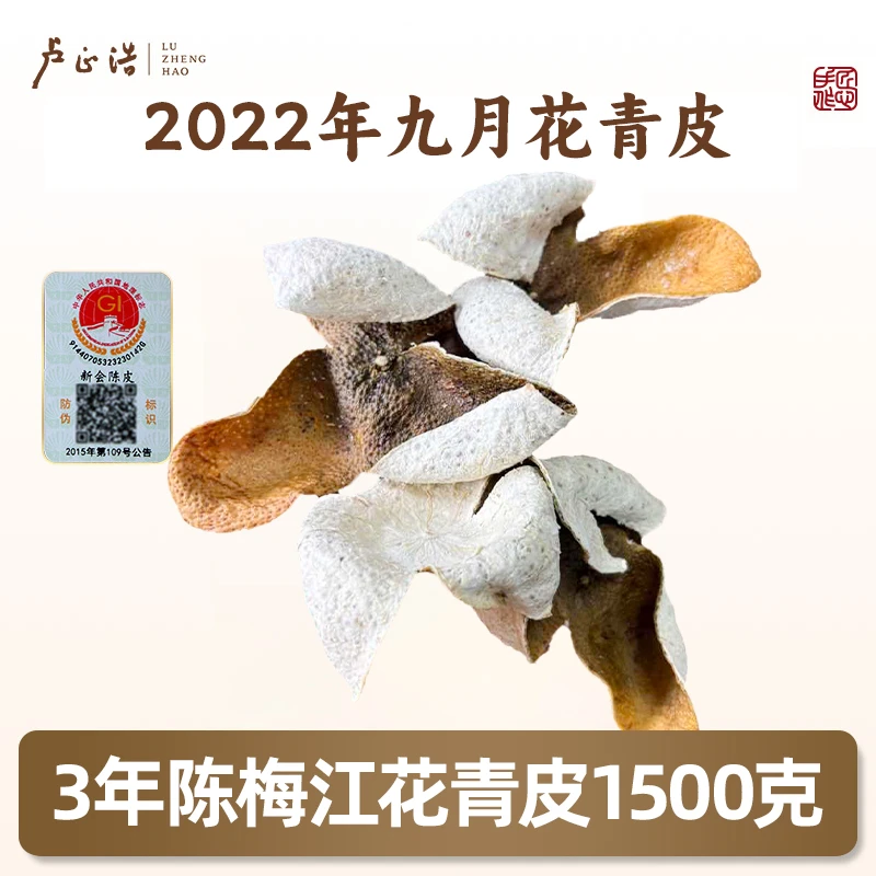 【九月花青】2022年新会陈皮九月花青1500克装BD