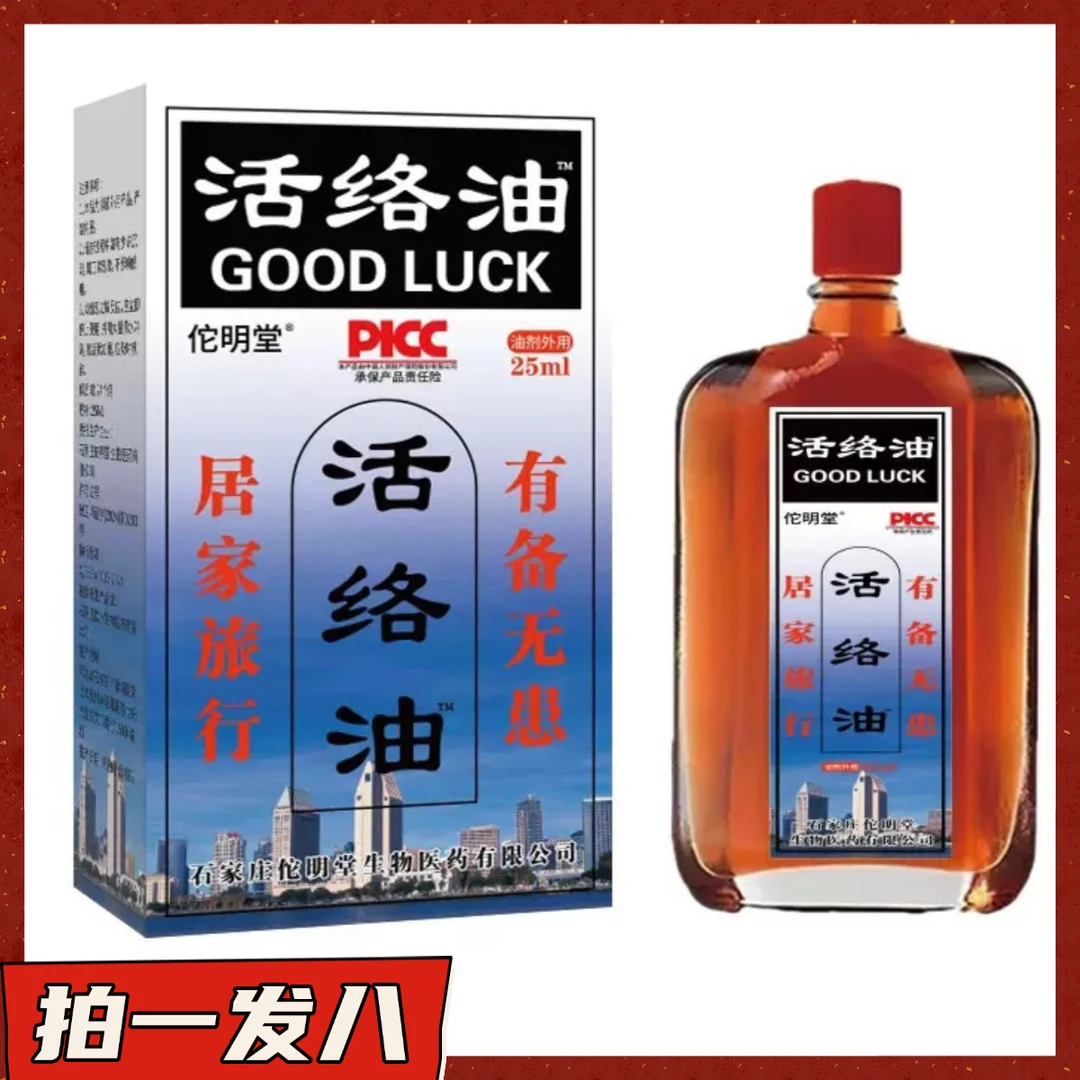 【拍一发八】佗明堂活络油