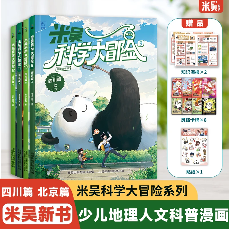 米吴科学大冒险(四川+北京)6-12岁孩子超看中国地理人文课外书