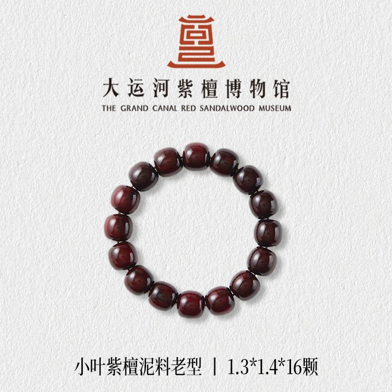 【大运河紫檀博物馆】1.3*1.4泥料老型小叶紫檀手串男女款文玩串珠