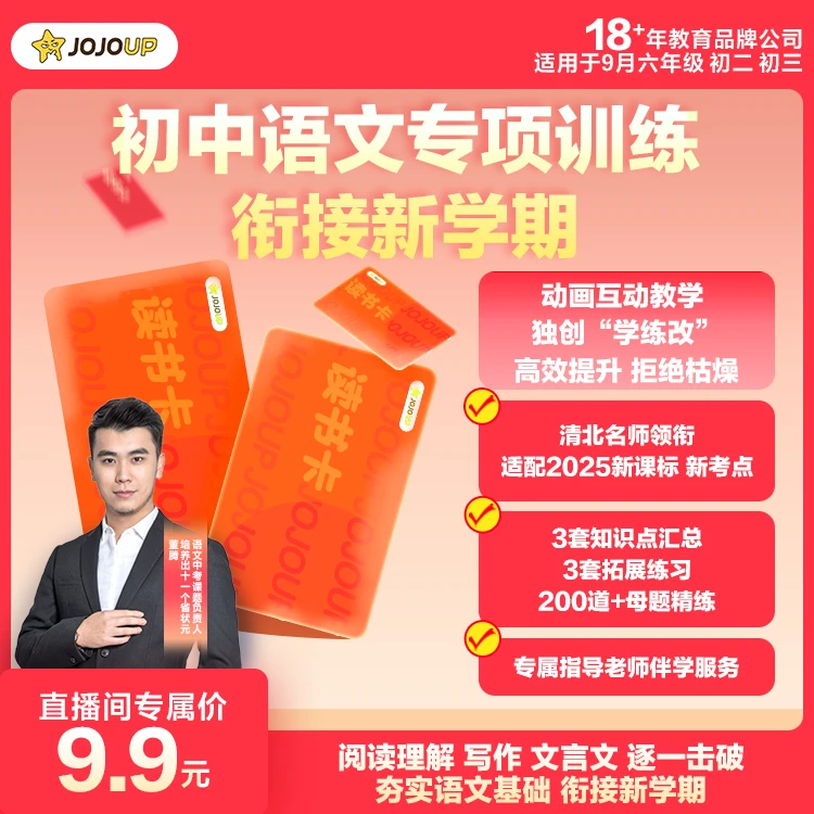 【9月开学季】JOJOUP初中语文阅读理解文言文写作培优3日专项提升CD