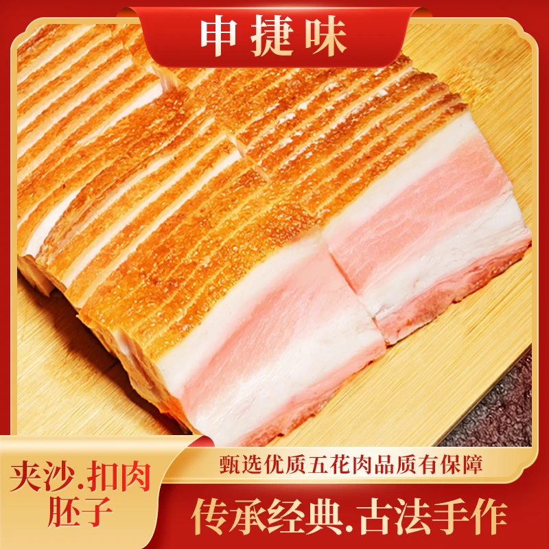 夹沙肉胚扣肉胚四川特产喜沙肉半成品九大碗猪肉传统优质