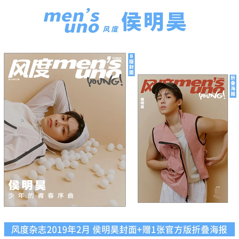 现货 侯明昊封面+赠1张官方折叠海报+内页14P 风度杂志2019年2月