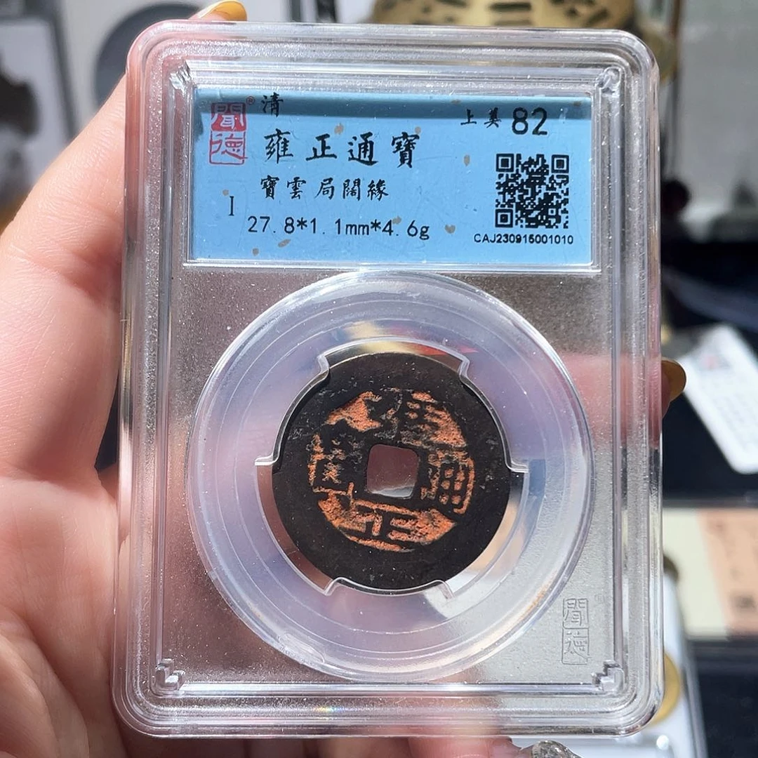 铜小亦精选 朱砂雍正1010