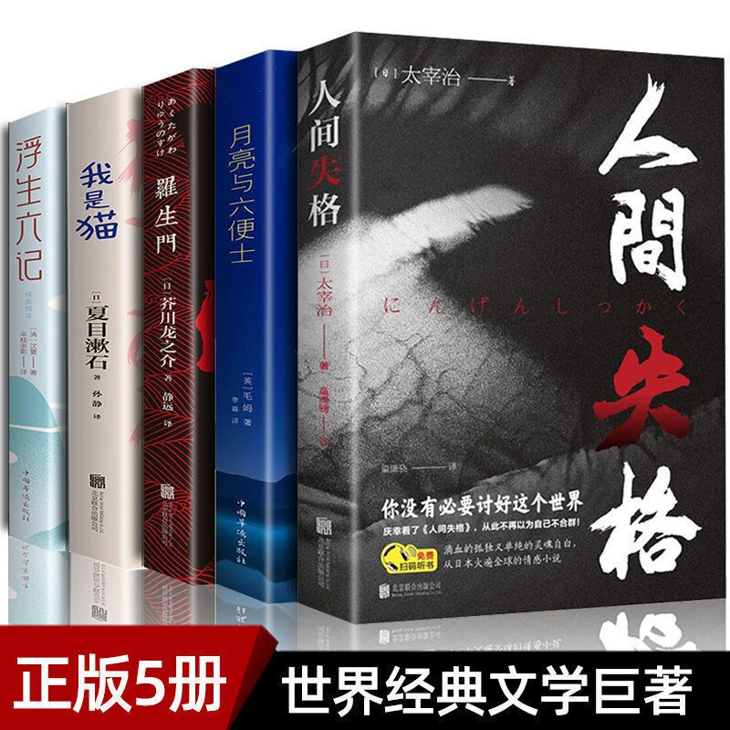 人间失格我是猫月亮与六便士浮生六记罗生门经典小说书籍