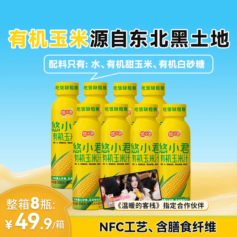【到手8瓶】悠小君NFC工艺鲜榨有机玉米汁配料干净网红饮品