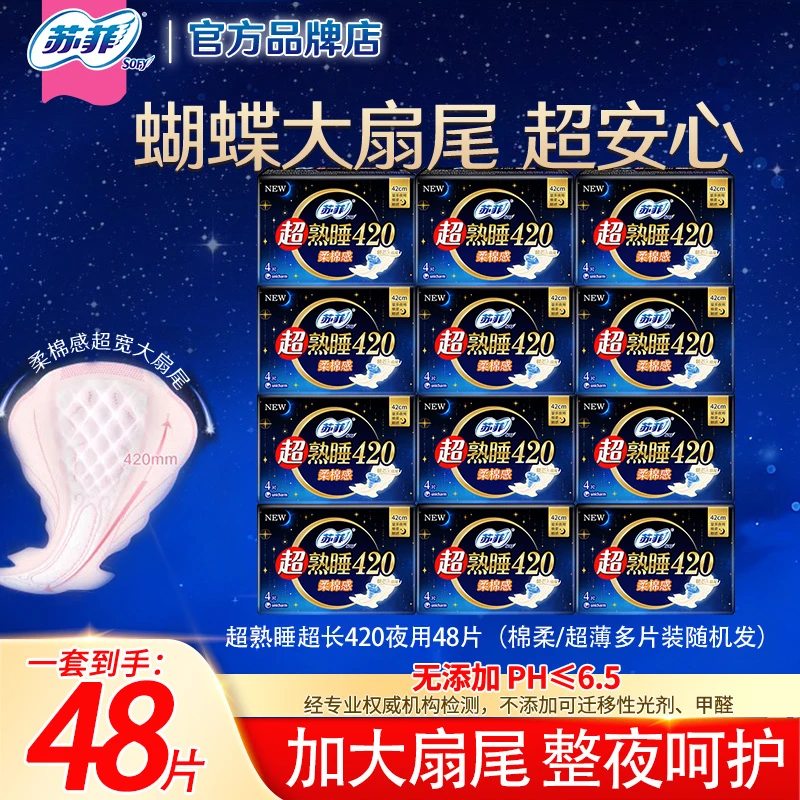 SOFY/苏菲苏菲卫生巾420mm48片棉柔透气超长夜用姨妈巾【直播间】