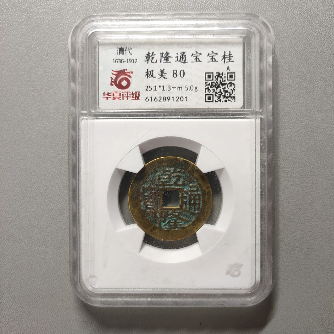 00207-24 乾隆通宝宝桂