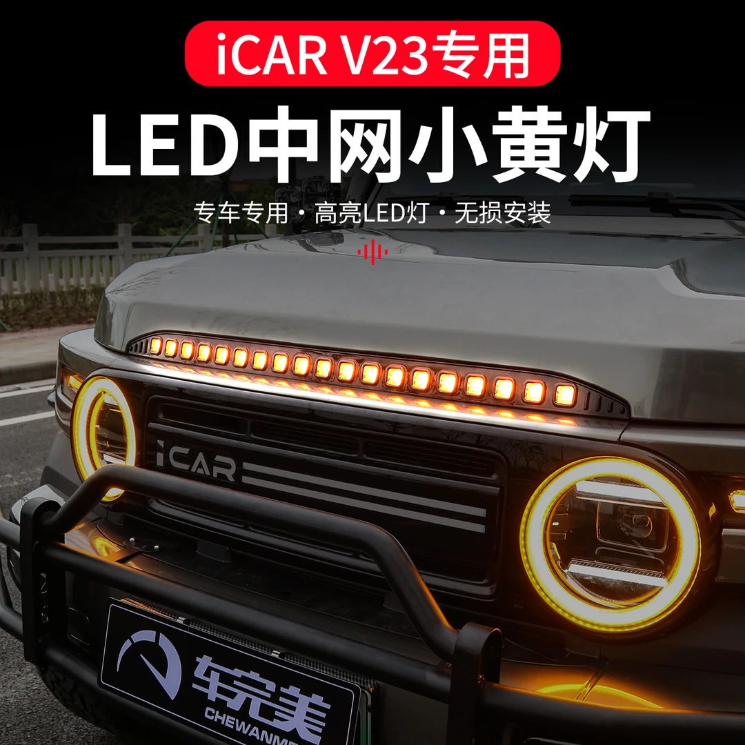 适用于奇瑞iCAR V23中网小黄灯LED原厂日行灯配件V23改装前脸射灯
