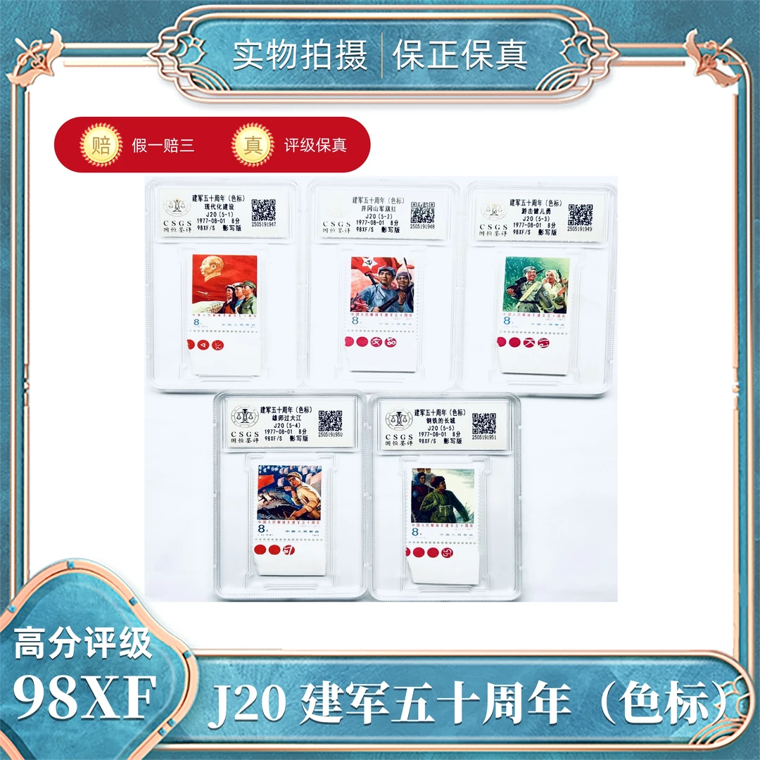 J20  建军五十周年（色标）国恒评级封装98XF/S