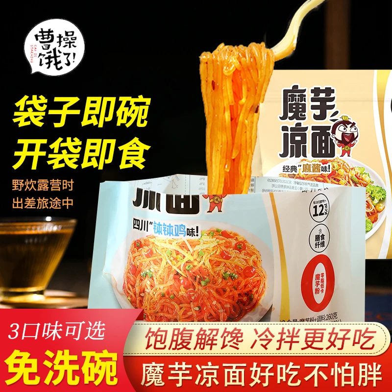 曹操饿了魔芋凉面开袋即食方便面轻食免煮美味口袋面代餐拌面便携