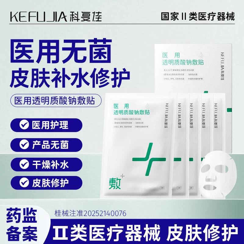 科复佳医用透明质酸钠敷贴械字号医用敷料深层补水修复贴医用皮肤修护