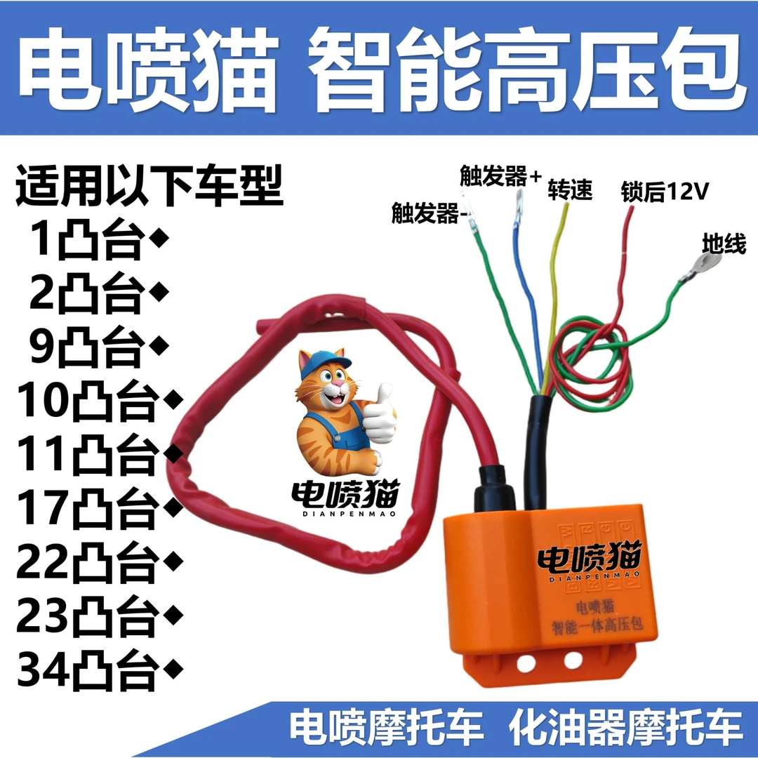 电喷猫 智能一体高压包 电喷适用高压包 化油器通用高压包