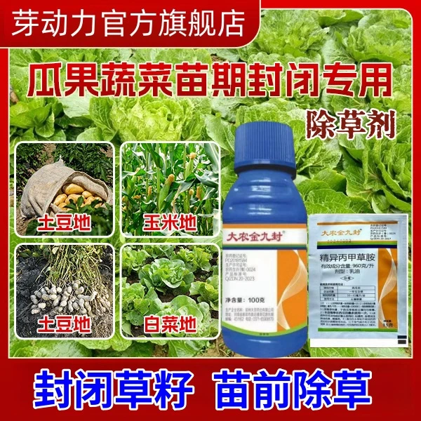 芽动力精异丙甲草胺封闭草籽苗前大豆花生玉米土豆禾阔双封除草剂