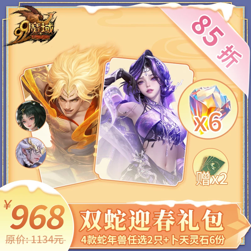 魔域双蛇迎春礼包-蛇年兽特价礼包-魔域游戏道具特价抢购