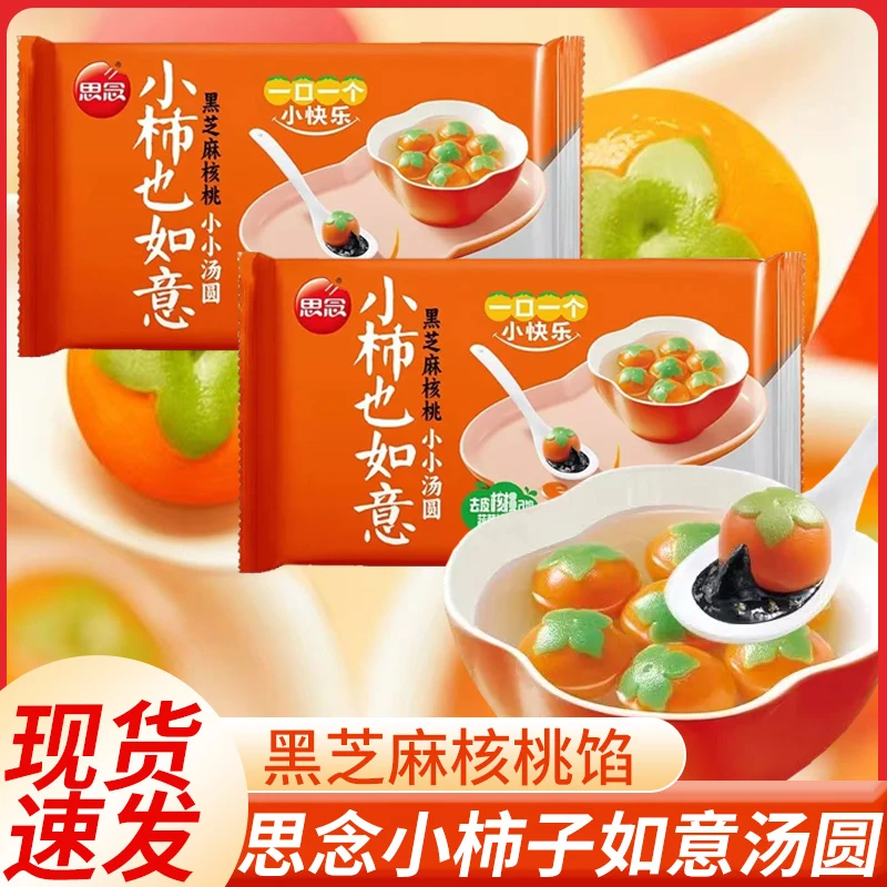 思念柿柿如意汤圆馅料黑芝麻馅糯米小圆子小丸子汤圆元宵早餐夜宵