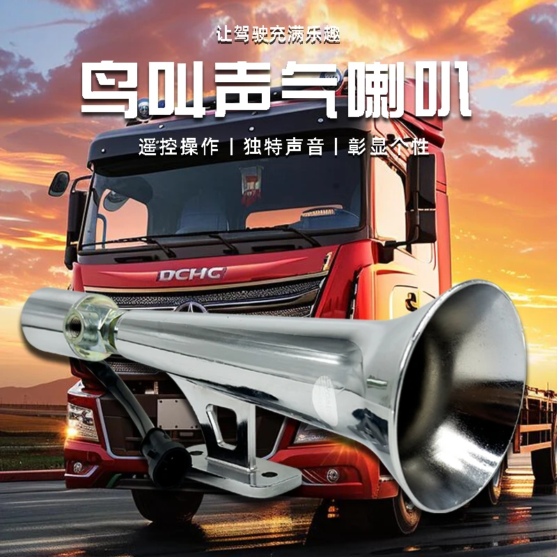 鸟叫声口哨声气喇叭货车卡车半挂个性改装声音特色声24V单管喇叭