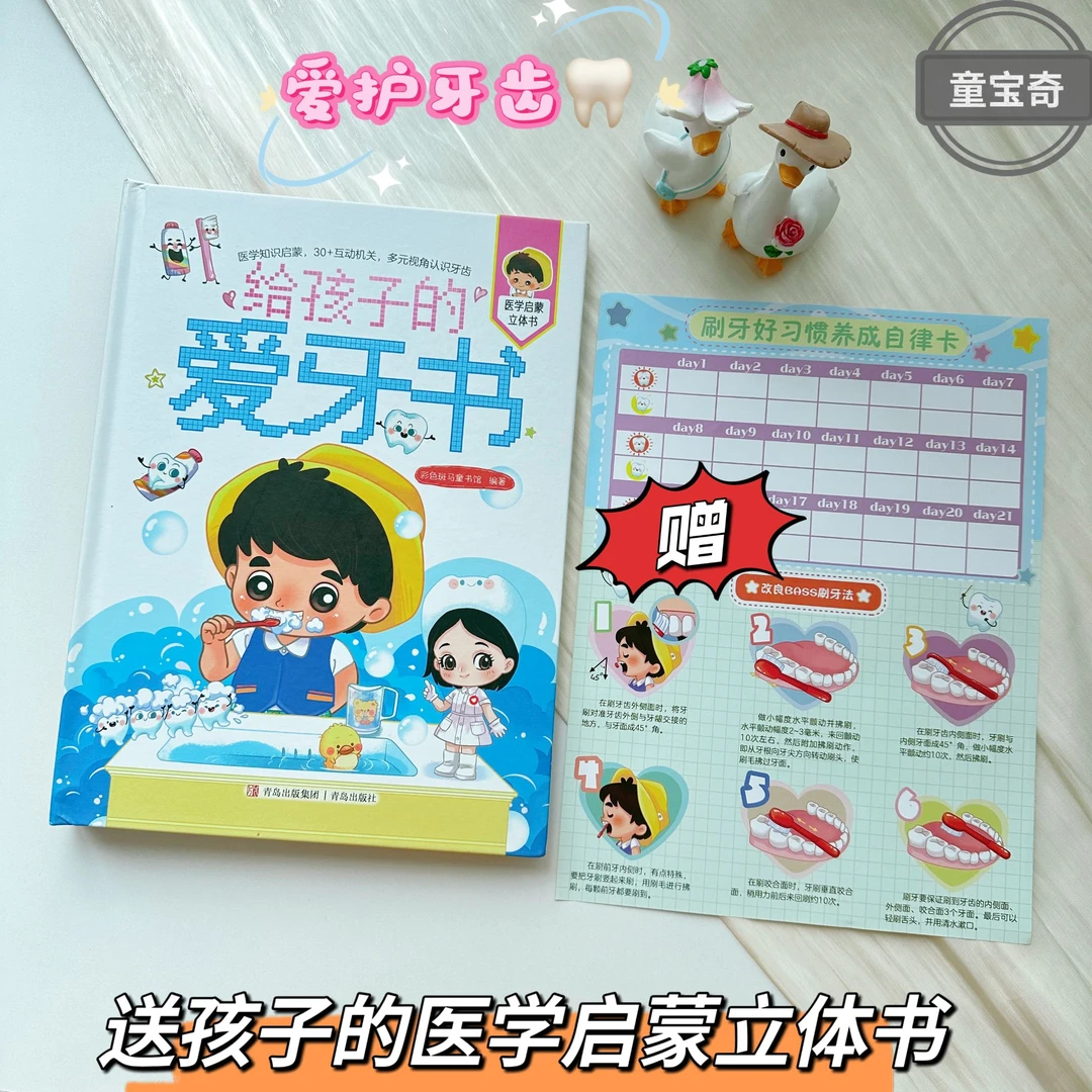 给孩子的爱牙书+护眼书3d翻翻书医学知识启蒙1-6岁幼儿亲子共读
