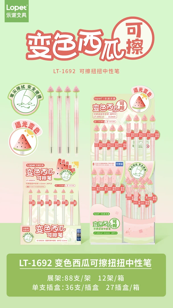 lopet乐派遇光变色西瓜可擦扭扭中性笔学生用品架装笔可擦黑