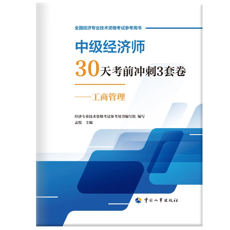 中级经济师30天考前冲刺3套卷——工商管理