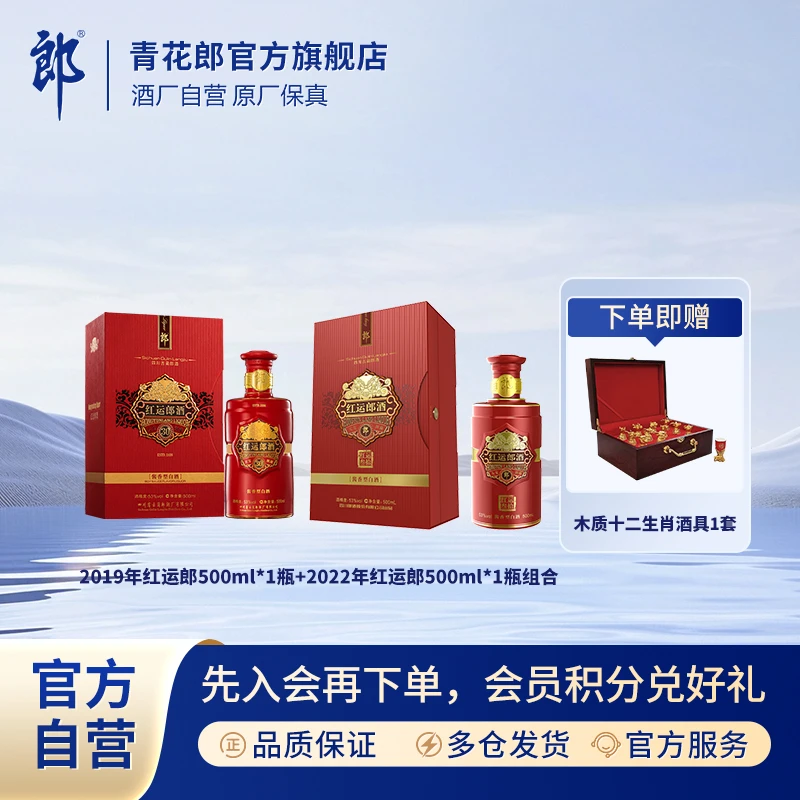 郎酒2019年红运郎+2022年红运郎 酱香型白酒纯粮酿造53度500ml