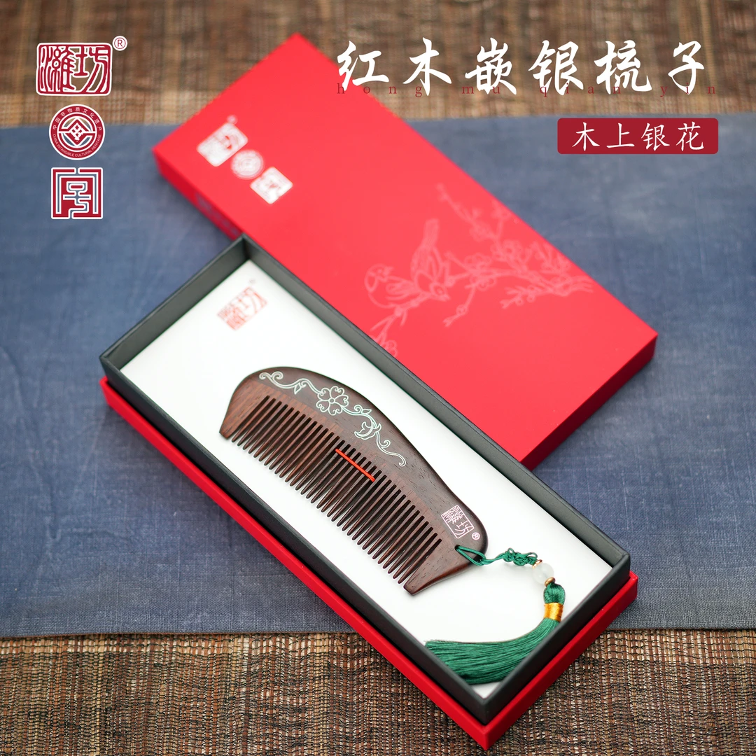 【潍坊牌】木上银花木梳潍坊嵌银厂嵌银大红酸枝木发梳实用非遗送礼