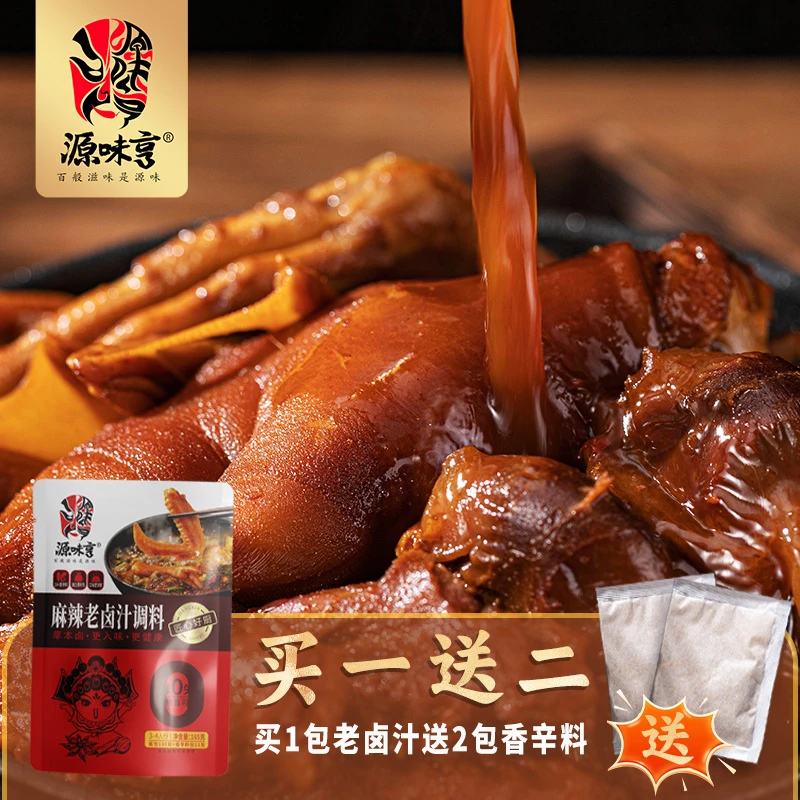 【配料干净】源味亨麻辣老卤汁卤料配方卤蛋卤牛肉卤鸭货一包吃到爽