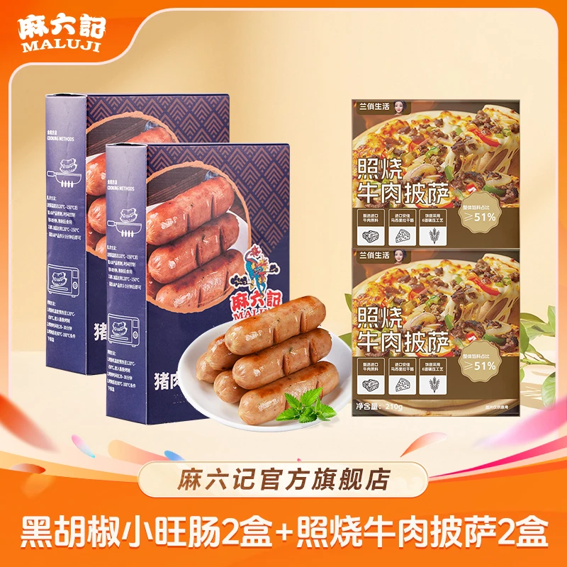 麻六记 【黑胡椒小旺肠2盒+ 兰俏生活披萨2盒】爆汁烤肠精选猪腿肉