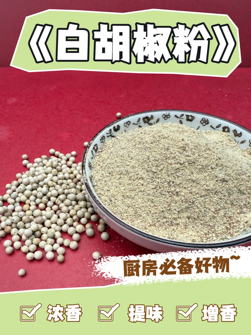（白胡椒粉）海南自产自销无漂白无熏硫天然胡椒